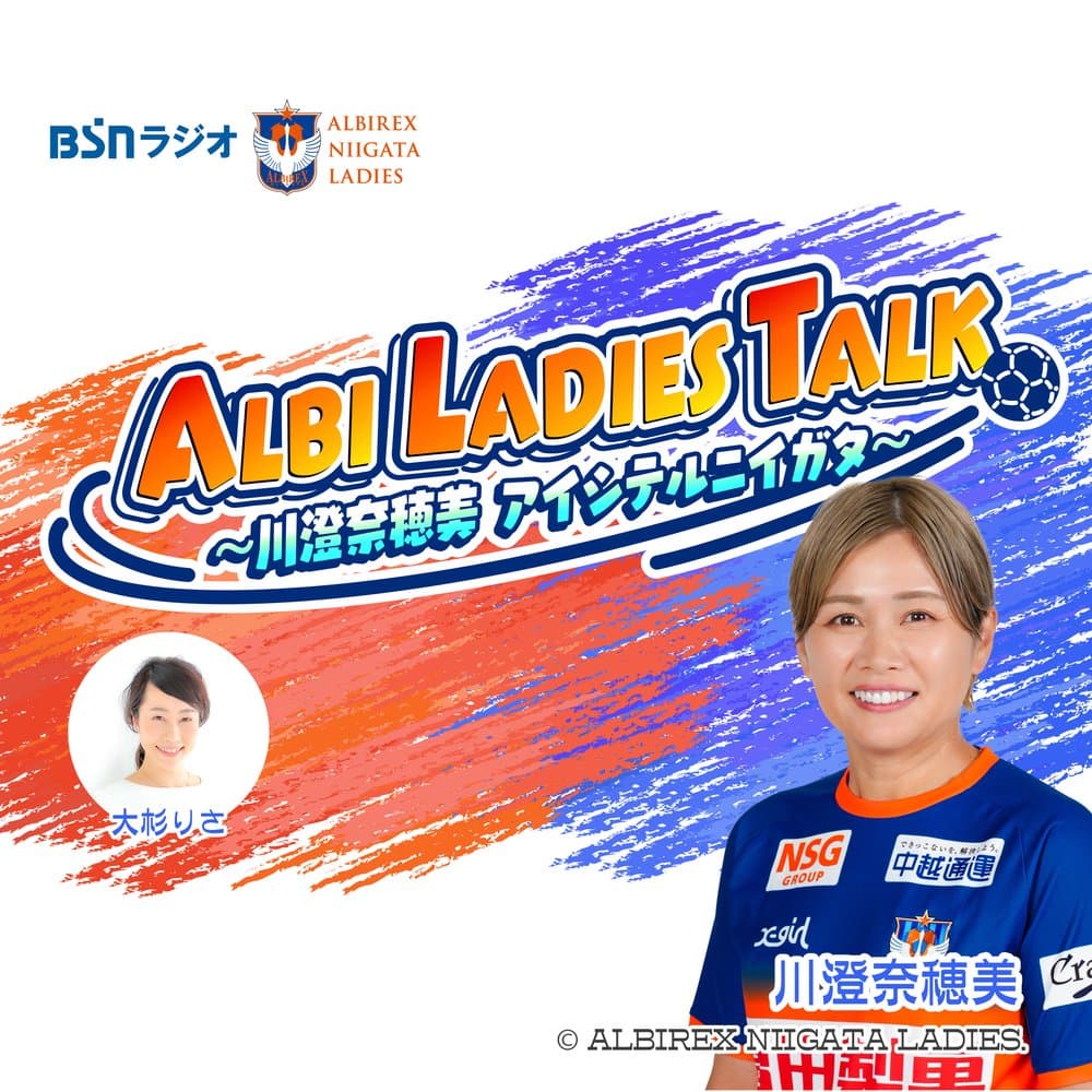 ALBI LADIES TALK～川澄奈穂美 アイシテルニイガタ～