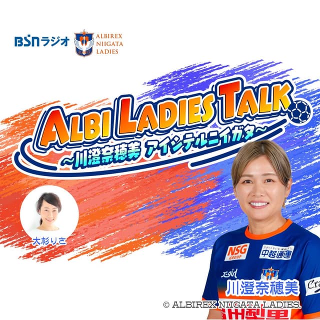 ALBI LADIES TALK～川澄奈穂美 アイシテルニイガタ～