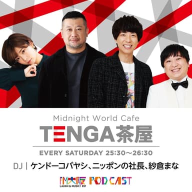 【2026年10月24日OA】TENGA茶屋　出演者：ケンドーコバヤシ、ニッポンの社長、紗倉まな