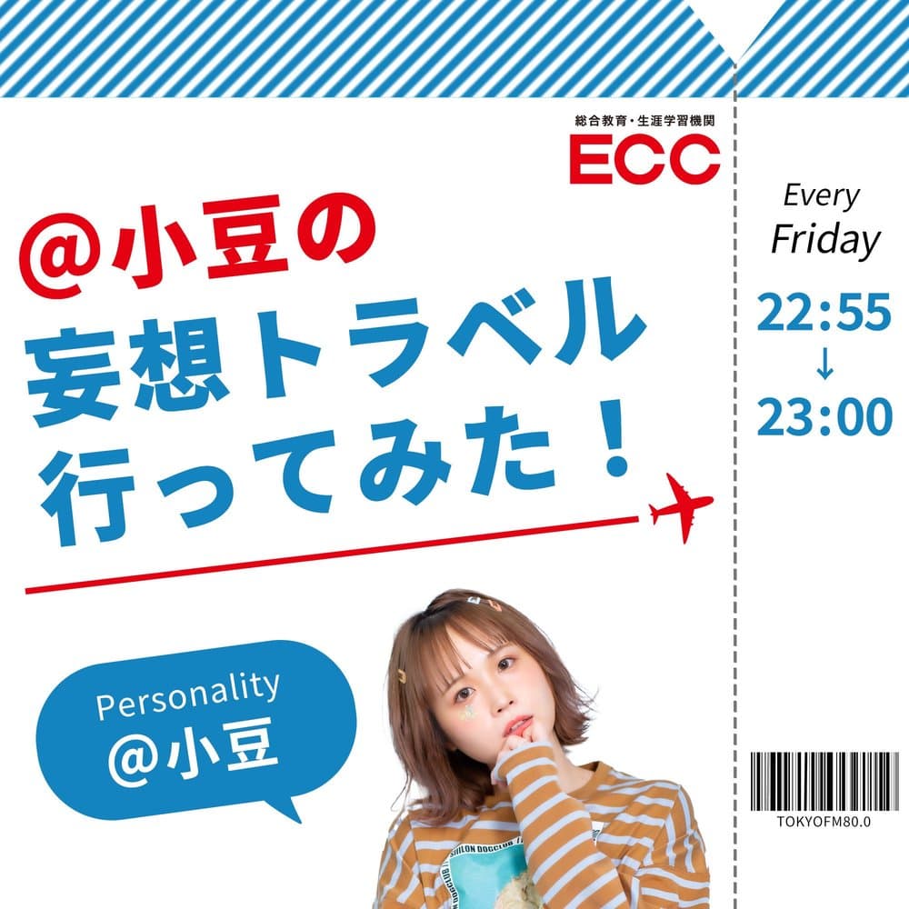 ECC presents ＠小豆の妄想トラベル行ってみた！