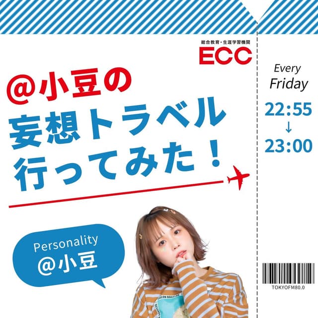 ECC presents ＠小豆の妄想トラベル行ってみた！