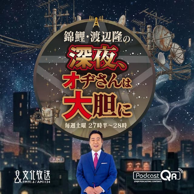 錦鯉・渡辺隆の深夜、オヂさんは大胆に