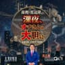 錦鯉・渡辺隆の深夜、オヂさんは大胆に