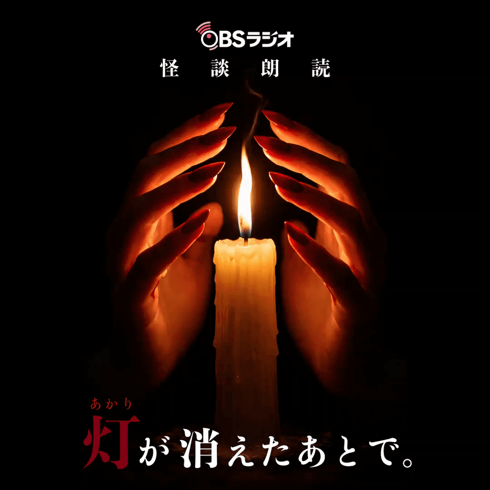 灯が消えたあとで。
