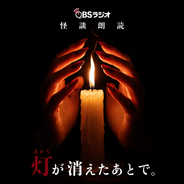 灯が消えたあとで。