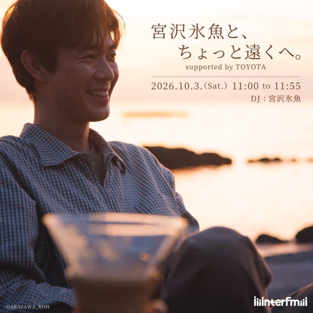 宮沢氷魚と、ちょっと遠くへ。supported by TOYOTA