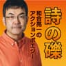 詩の礫～和合亮一のアクションポエジー～