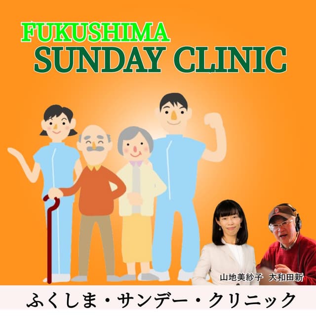 ふくしま・サンデー・クリニック
