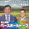 川上憲伸のベースボールトーク