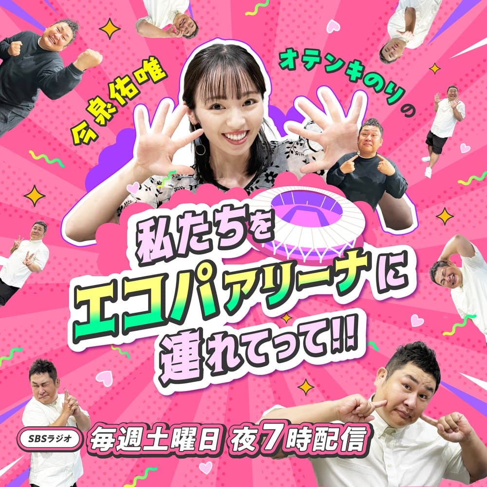 今泉佑唯・オテンキのりの私たちをエコパアリーナに連れてって!!