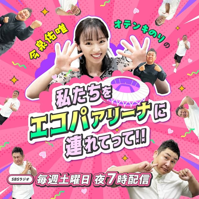今泉佑唯・オテンキのりの私たちをエコパアリーナに連れてって!!