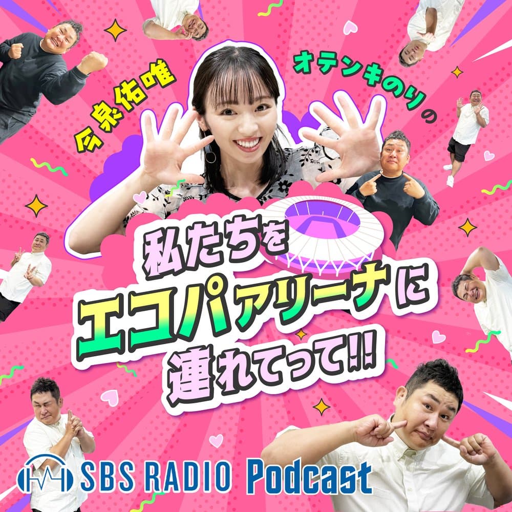今泉佑唯・オテンキのりの私たちをエコパアリーナに連れてって!!