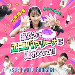 今泉佑唯・オテンキのりの私たちをエコパアリーナに連れてって!!