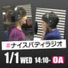 かおりとゆきのナイスバディラジオ　2025/01/01