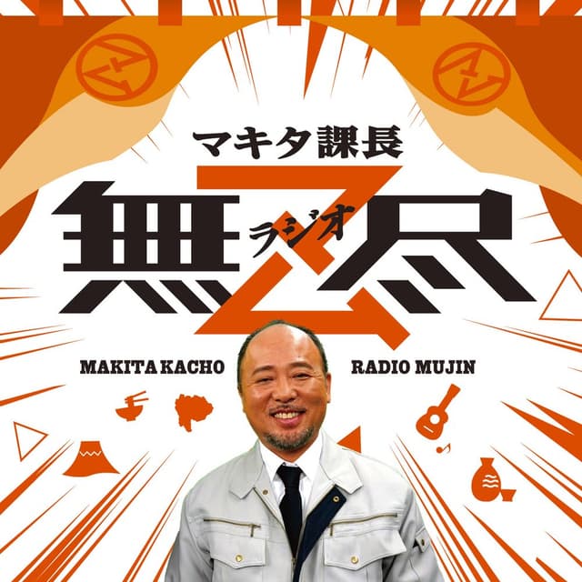 マキタ課長 ラジオ無尽