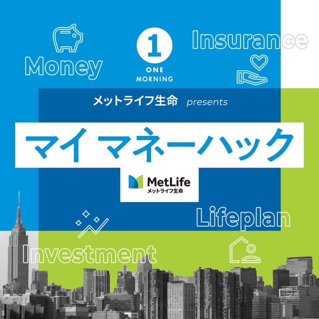 メットライフ生命 presents マイ マネーハック
