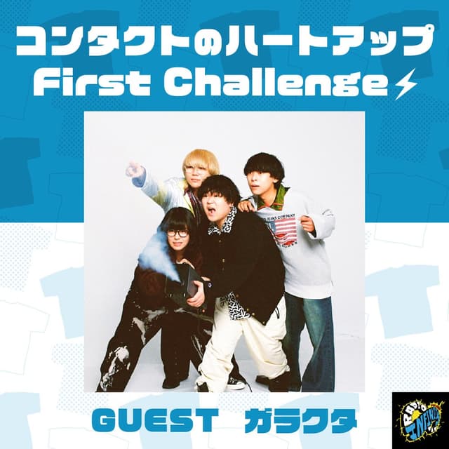 RADIO∞INFINITY コンタクトのハートアップ First Challenge👕