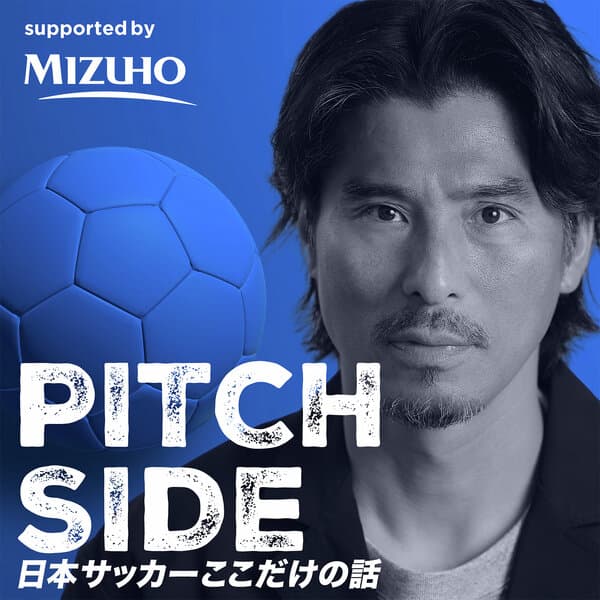 ピッチサイド 日本サッカーここだけの話