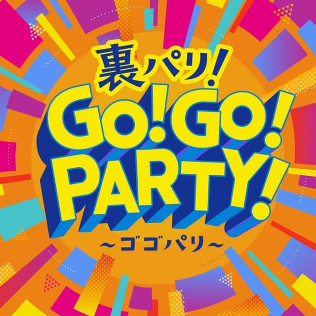 裏パリ！