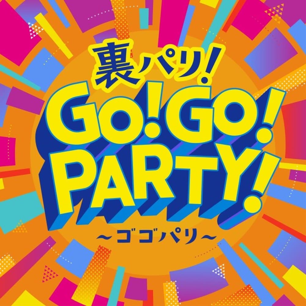裏パリ！