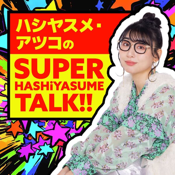 ハシヤスメ・アツコの SUPER HASHiYASUME TALK!!