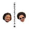 ごめんチャイチャイチャイニーズ