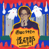 西田どらやきの怪研部