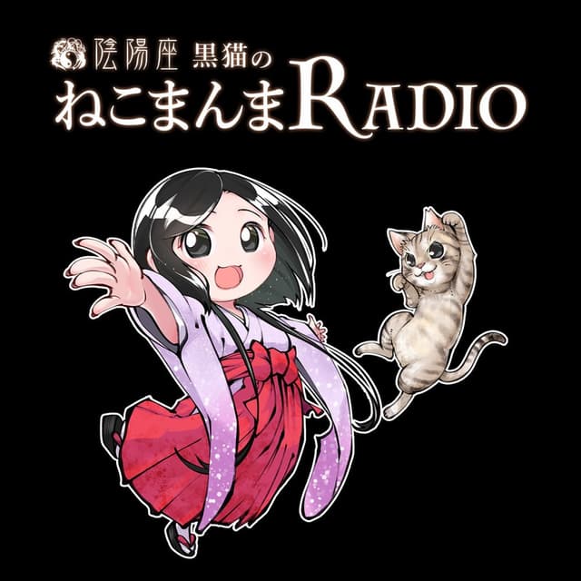 陰陽座 黒猫のねこまんまRADIO