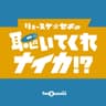 リョースケ⭐セキの 聴いてくれないか！？Podcast