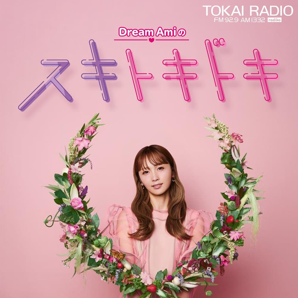 Dream Amiのスキトキドキ