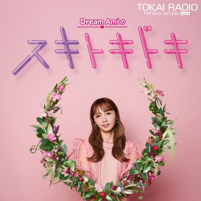 Dream Amiのスキトキドキ