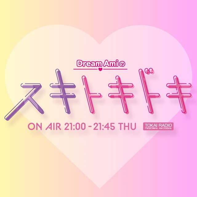Dream Amiのスキトキドキ