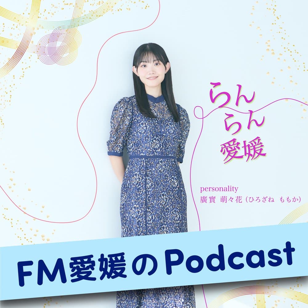 FM愛媛「らんらん愛媛」