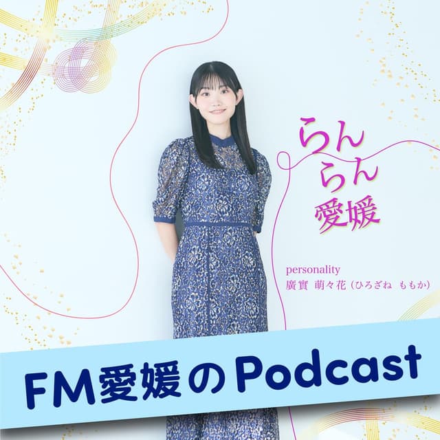 FM愛媛「らんらん愛媛」