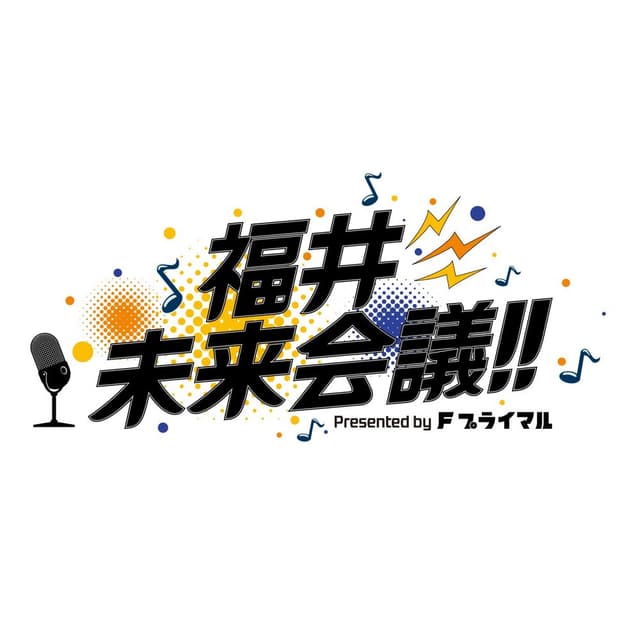 福井未来会議 presented by Fプライマル