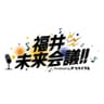 福井未来会議 presented by Fプライマル