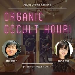 オーガニック オカルト アワー！
