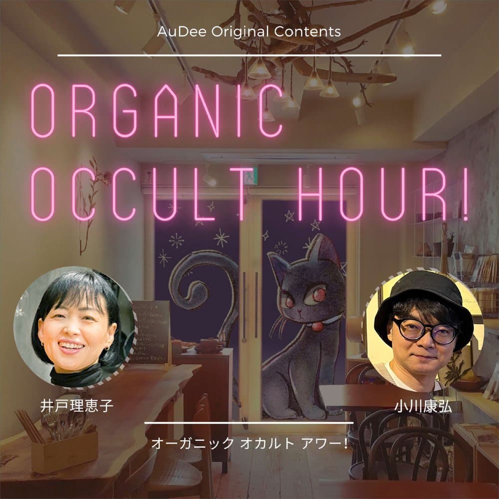 オーガニック オカルト アワー！