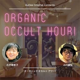 オーガニック オカルト アワー！