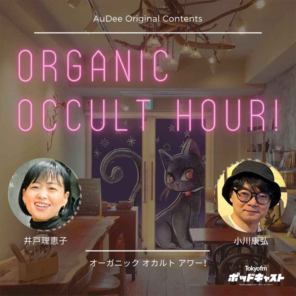 オーガニック オカルト アワー！