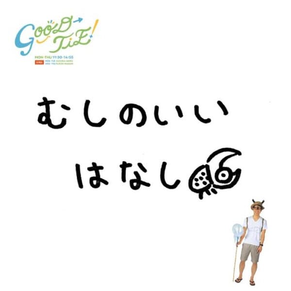 むしのいいはなし_K-MIX GOOD-TIE!