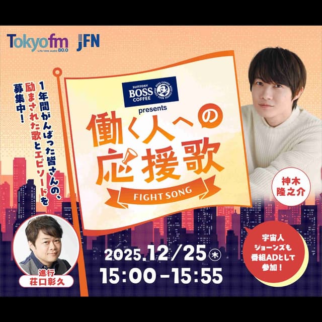 「SUNTORY BOSS presents 働く人への応援歌」