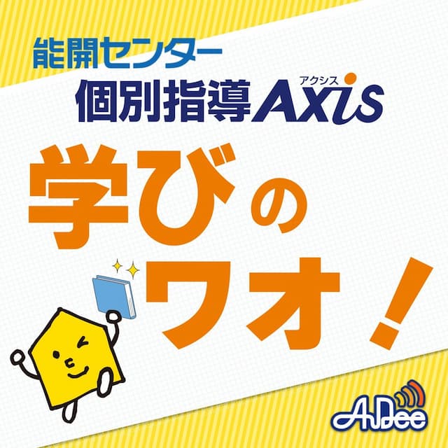 個別指導 Axis Presents「学びのワオ！」