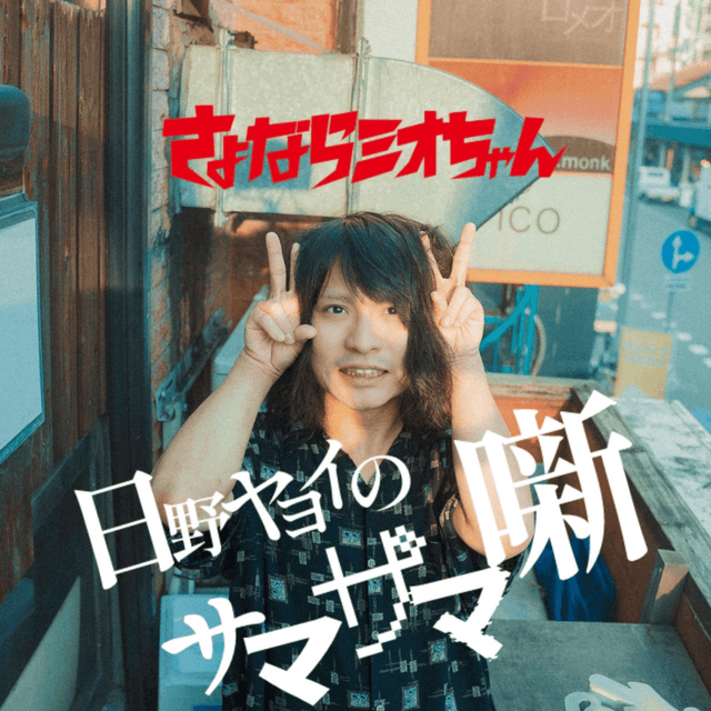 日野ヤヨイのサマザマ噺