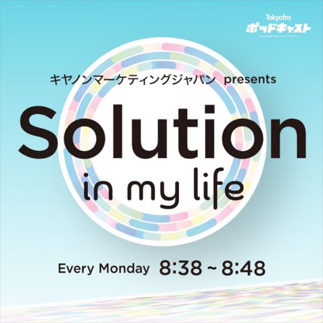 キヤノンマーケティングジャパン presents Solution in my life