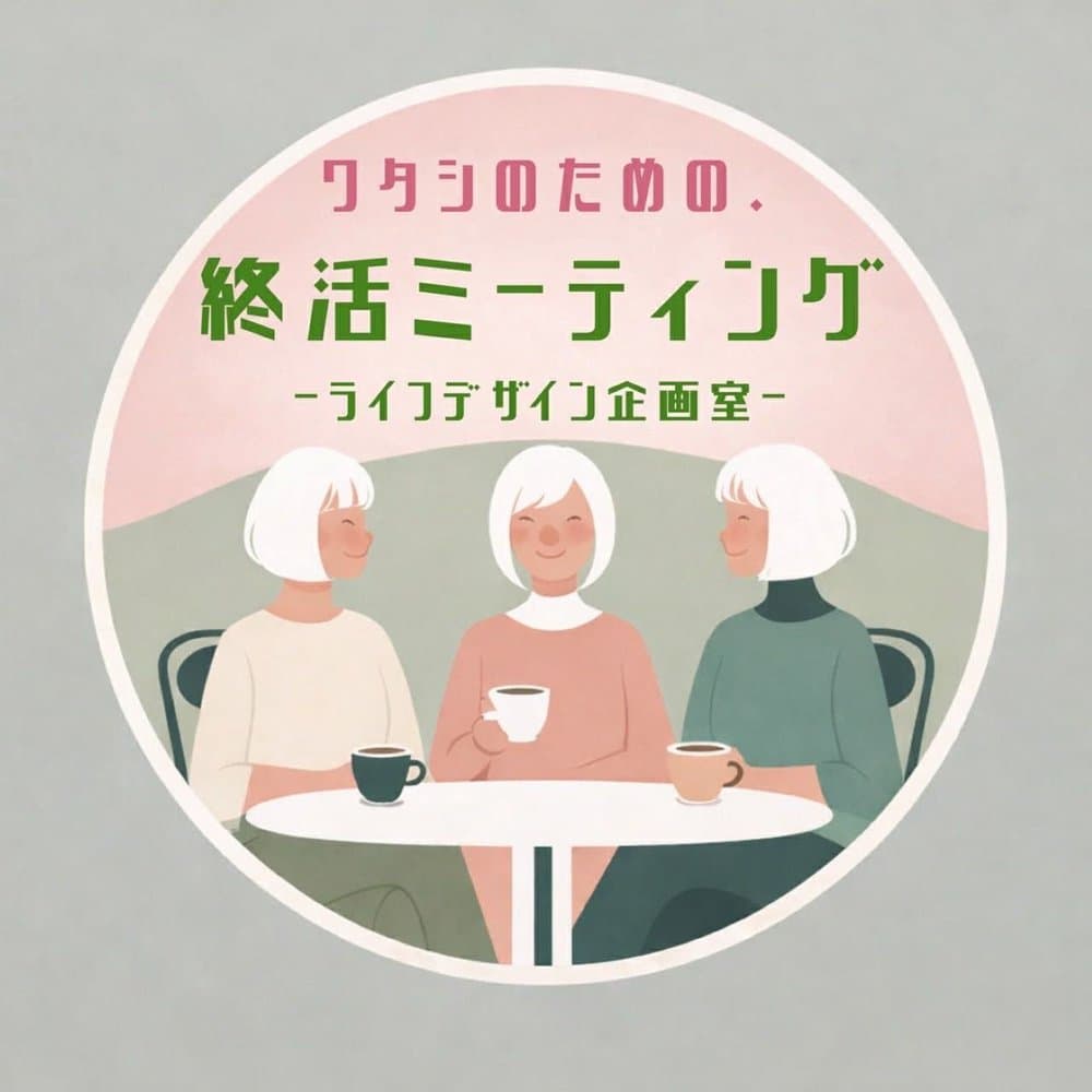 わたしのための・終活ミーティング～ライフデザイン企画室～