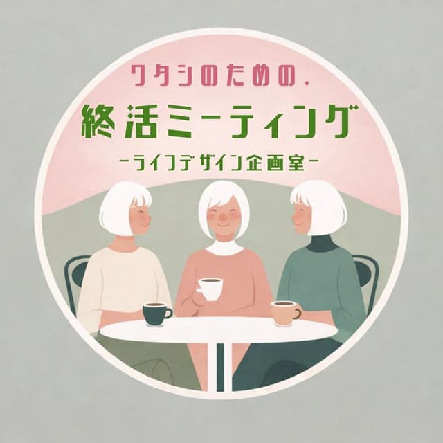 わたしのための・終活ミーティング～ライフデザイン企画室～