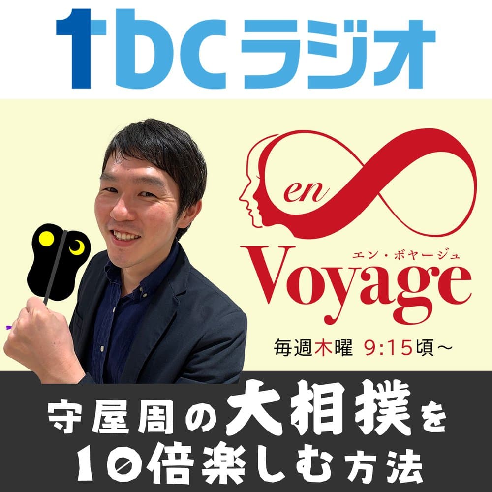 大相撲を10倍楽しむ方法（en∞Voyage）
