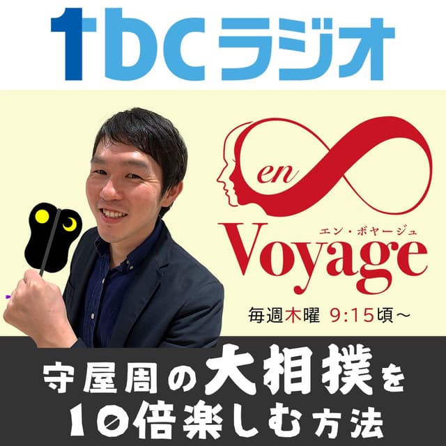 大相撲を10倍楽しむ方法（en∞Voyage）