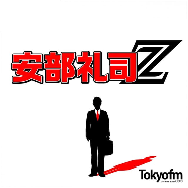 NISSAN あ、安部礼司 ～BEYOND THE AVERAGE～